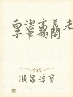 白洁高义老七东子笔趣阁