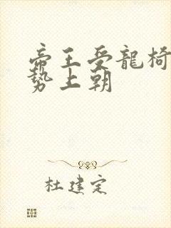 帝王受龙椅含玉势上朝