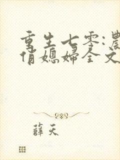 重生七零:农家俏媳妇全文免费阅读