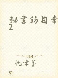 秘书的日常工作2