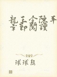 龙王令陈平最新章节阅读