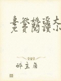 妻欲姚瑶大结局免费阅读小说无弹窗