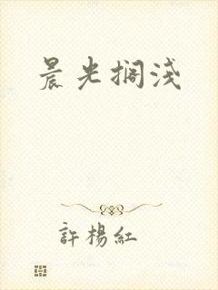 晨光搁浅