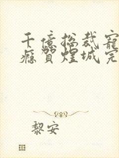 千亿总裁宠妻上瘾贺煜城完结
