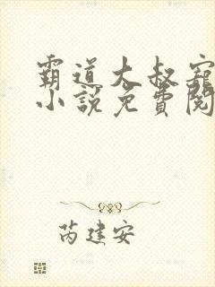 霸道大叔宠甜妻小说免费阅读