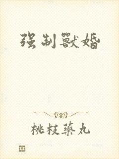 强制兽婚封面
