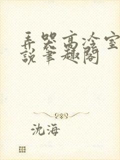 弄哭高冷室友小说笔趣阁