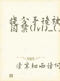 提分手后被男友囚禁(1v1)_(华云)_