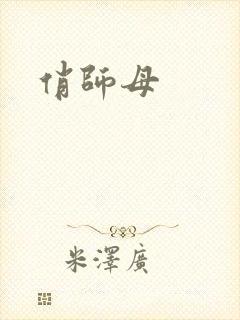 俏师母