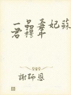 一品毒妃苏子余君穆年