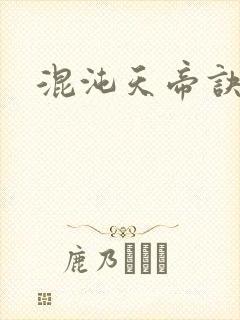 混沌天帝诀