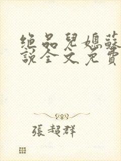 绝品儿媳苏暖小说全文免费阅读更新封面