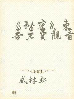 《秘密》东野圭吾免费观看封面