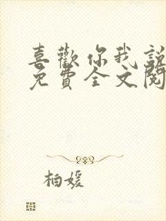 喜欢你我说了算免费全文阅读封面
