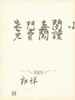 朱门春闺 小说免费阅读