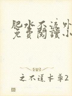 肥水不流外人田免费阅读小说封面