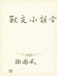 兽交小说合集