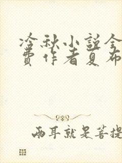 冷秋小说全文免费作者夏布多昂