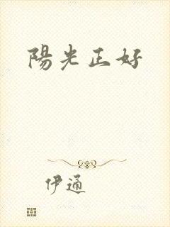阳光正好