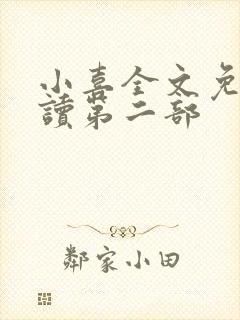 小喜全文免费阅读第二部封面