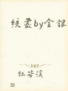 绞尽by金银花