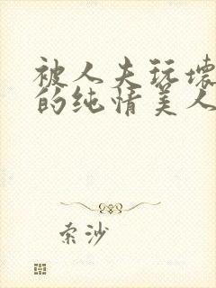 被人夫玩坏嫩批的纯情美人(双性受