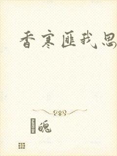 香寒匪我思存