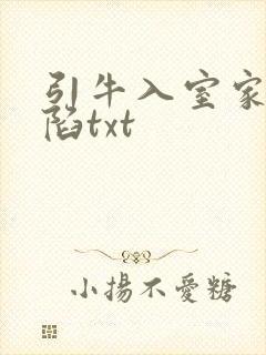 引牛入室家的沦陷txt