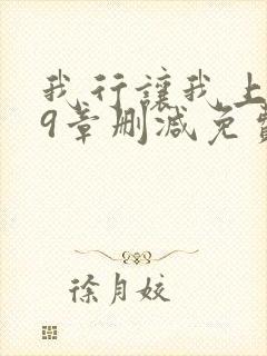 我行让我上无59章删减免费笔趣阁