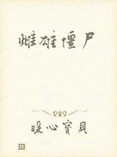 雌雄僵尸