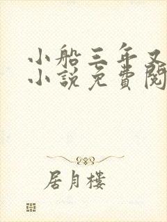 小船三年又三年小说免费阅读