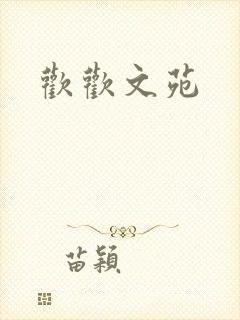 欢欢文苑