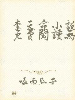 李天命小说全文免费阅读无弹窗封面