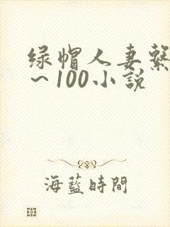 绿帽人妻系列1～100小说