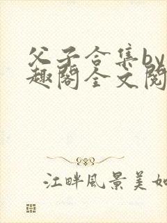 父子合集by笔趣阁全文阅读
