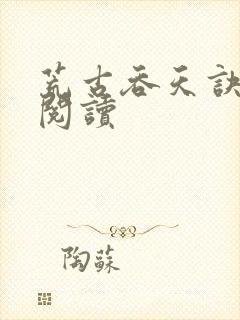 荒古吞天诀全文阅读封面