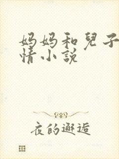 妈妈和儿子的激情小说封面