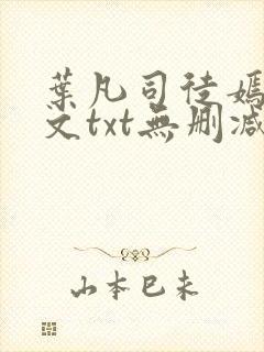 叶凡司徒嫣然全文txt无删减