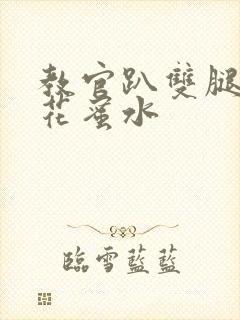 教官趴双腿吸核花蜜水
