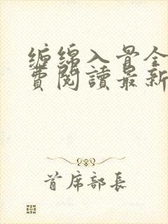 缠绵入骨全文免费阅读最新章节