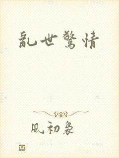 乱世惊情