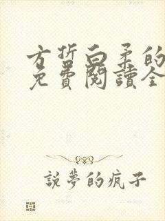 方哲白柔的小说免费阅读全文无弹窗