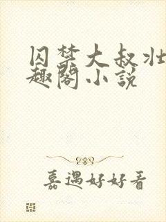 囚禁大叔壮受笔趣阁小说
