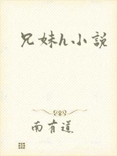 兄妹h小说封面