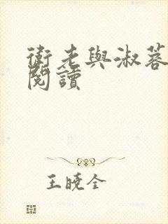 卫老与淑蓉全文阅读