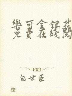 乐可金银花全文免费在线阅读