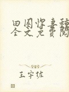 田园悍妻种田忙全文免费阅读全文封面
