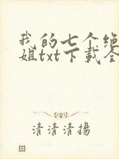 我的七个绝色师姐txt下载全本