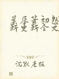 叶辰萧初然最快新更新全文免费