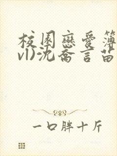 校园恋爱簿(lvl)沈乔言苗妙妙吃甜少女
